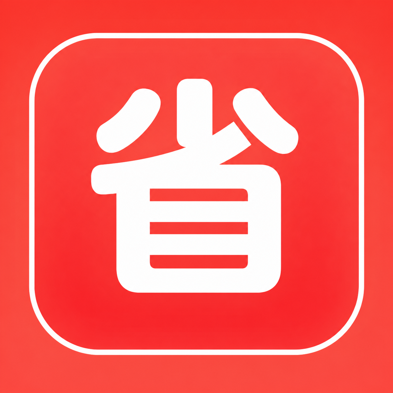 还能省