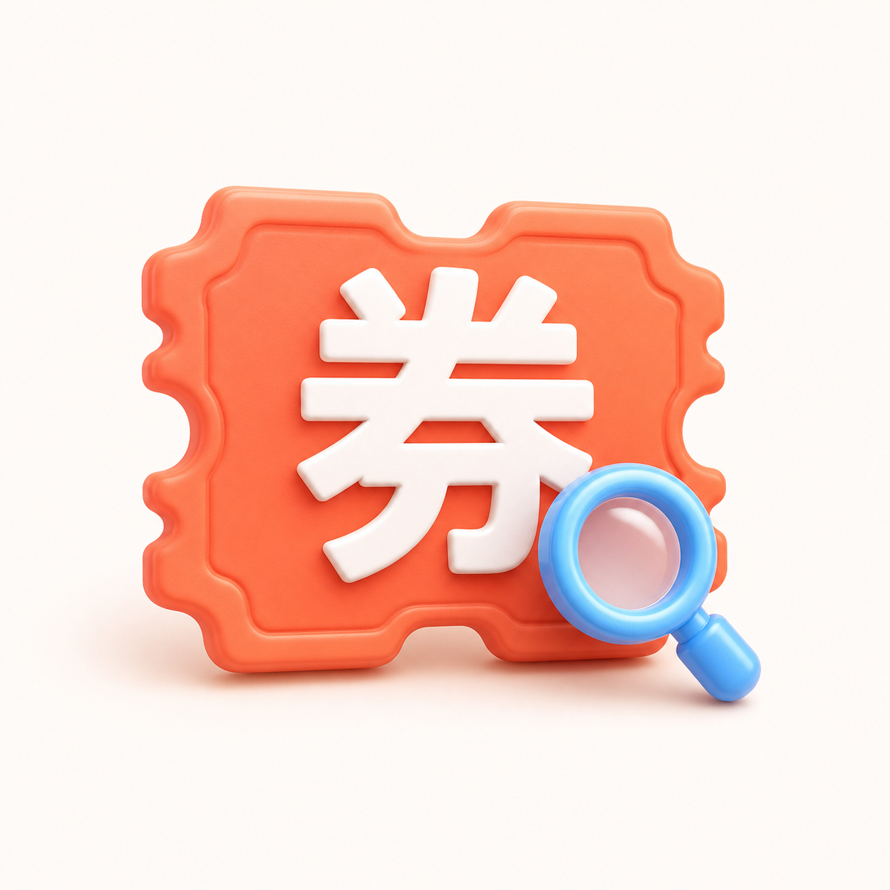 查优惠券